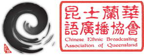 昆士蘭華語廣播協會 | Radio 4EB Chinese Group